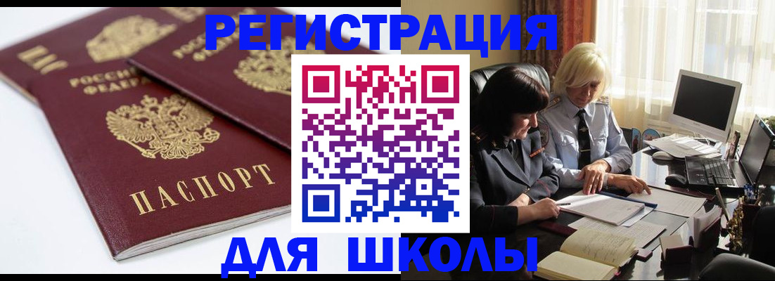 прописка для школы в Нововоронеже