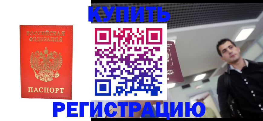 прописка гарантия в Нововоронеже